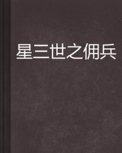 星三世之傭兵 星三世之傭兵