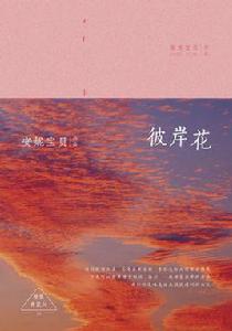 彼岸花[安妮寶貝創作長篇小說]