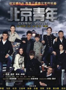 《北京青年》[電視劇]