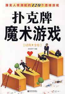撲克牌魔術遊戲 撲克牌魔術遊戲