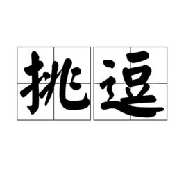 挑逗[漢語詞語]