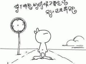 停下休息的時候不要忘記，別人還在奔跑