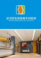 武漢民生耳鼻喉醫院 武漢民生耳鼻喉醫院