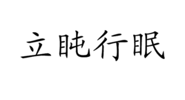 立盹行眠 立盹行眠