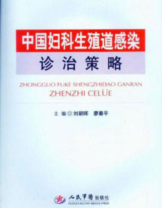 《中國婦科生殖道感染診治策略》