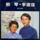 李建復蔡琴一千個春天