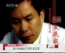 《人物》之“現代腫瘤放療專家夏廷毅”