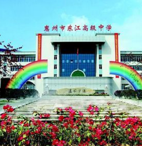 惠州市東江高級中學 惠州市東江高級中學