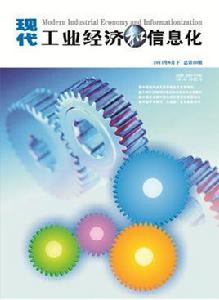 現代工業經濟和信息化學術刊 現代工業經濟和信息化學術刊