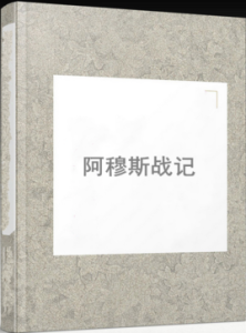 阿穆斯戰記 阿穆斯戰記