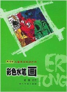彩色水筆畫 彩色水筆畫