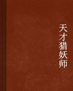 天才獵妖師 天才獵妖師
