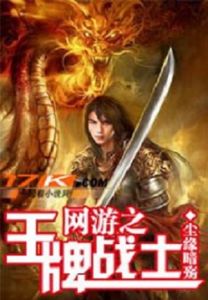 網遊之王牌戰士 網遊之王牌戰士
