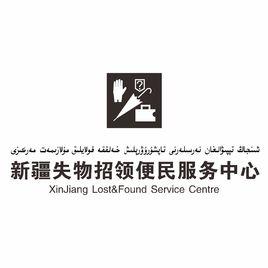 新疆失物招領便民服務中心