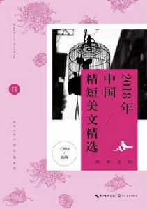2018年中國精短美文精選 2018年中國精短美文精選