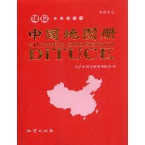 袖珍中國地圖冊 袖珍中國地圖冊