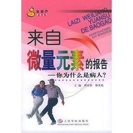 來自微量元素的報告:你為什麼是病人 來自微量元素的報告:你為什麼是病人