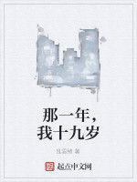 那一年,我十九歲 那一年,我十九歲