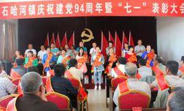 石哈河鎮 石哈河鎮