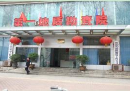 河南省水文地質工程地質勘察院 河南省水文地質工程地質勘察院