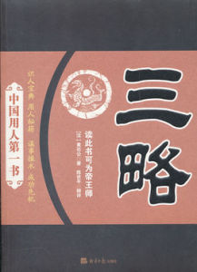 黃石公三略 黃石公三略