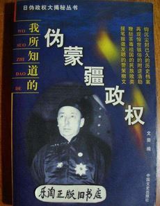 我所知道的偽蒙疆政權 我所知道的偽蒙疆政權