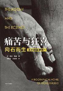 痛苦與狂喜:向石而生 痛苦與狂喜:向石而生