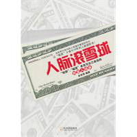 人脈滾雪球 人脈滾雪球