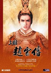 三國趙雲傳[2001年第三波珠海工作室出品的單機遊戲]