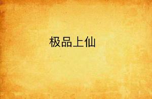 極品上仙[極品上仙-縱橫中文網]