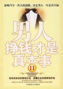 男人掙錢才是真本事2 男人掙錢才是真本事2