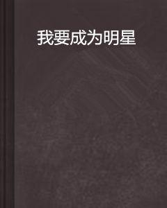 我要成為明星 我要成為明星