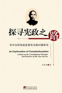探尋憲政之路：孫中山的憲政思想及實踐問題研究