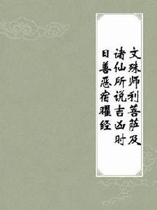 文殊師利菩薩及諸仙所說吉凶時日善惡宿曜經 文殊師利菩薩及諸仙所說吉凶時日善惡宿曜經