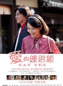 愛的練習題 愛的練習題