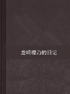 龍崎櫻乃的日記 龍崎櫻乃的日記