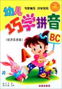 幼兒巧學拼音 幼兒巧學拼音