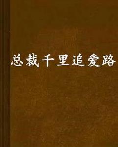總裁千里追愛路 總裁千里追愛路