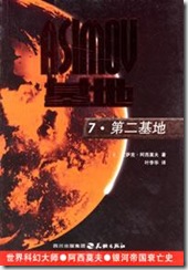 《基地三部曲》