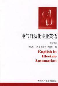 電氣自動化專業英語修訂版 電氣自動化專業英語修訂版