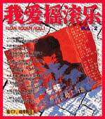我愛搖滾樂（第二期）