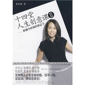 《十四堂人生創意課2:推翻李欣頻的創意學》 《十四堂人生創意課2:推翻李欣頻的創意學》