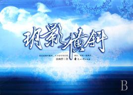 玥影橫斜 玥影橫斜