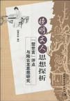 晚明文人思想探析(型世言評點與陸雲龍思想研究) 晚明文人思想探析(型世言評點與陸雲龍思想研究)
