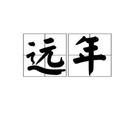 遠年 遠年