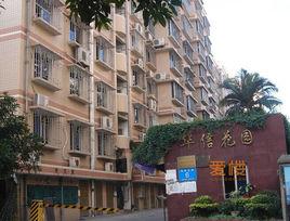 華信花園 華信花園