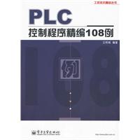 PLC控制程式精編108例