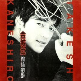 偷偷的醉 偷偷的醉