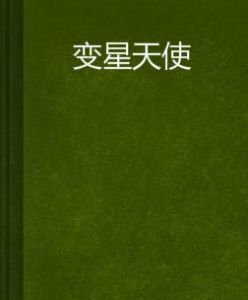 變星天使 變星天使