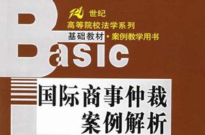 國際商事仲裁案例解析 國際商事仲裁案例解析
